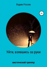 читать Уйти, взявшись за руки