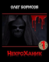 читать НекроХаник