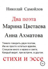 читать Два поэта. Марина Цветаева, Анна Ахматова. Стихи и эссе