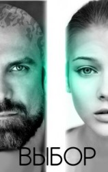 читать Выбор