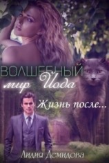 читать Волшебный мир Йода. Жизнь после…