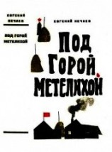 читать Под горой Метелихой<br />(Роман)