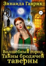 читать Волшебный город. Тайны бродячей таверны