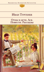 читать Отцы и дети. Ася. Повести. Рассказы