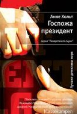 читать Госпожа президент