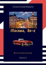 читать Москва, 80-е. Книга 2. Воспоминания