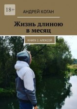 читать Жизнь длиною в месяц. Книга 1: Алексей