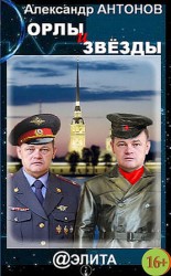читать Орлы и звёзды