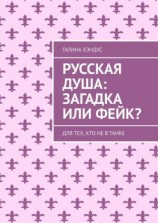 читать Русская душа: загадка или фейк? Для тех, кто не в танке