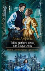 читать Тайна темного замка, или Сосед снизу