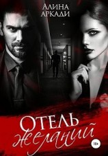 читать Отель желаний