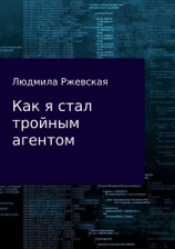 читать Как я стал тройным агентом