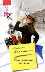 читать Сто осколков счастья