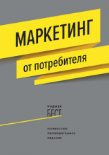 читать Маркетинг от потребителя