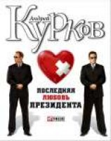 читать Последняя любовь президента