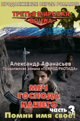 читать Меч Господа нашего. Книга 3. Помни имя своё!
