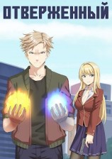 читать Отверженный