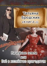 читать Ничейные земли, или Всё в хозяйстве пригодится