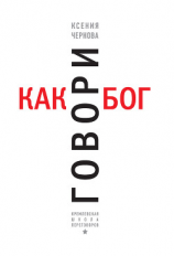 читать Говори как бог