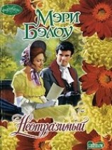 читать Неотразимый