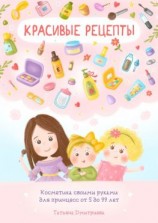 читать Красивые рецепты