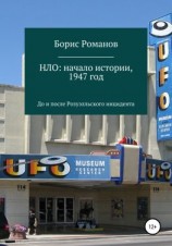 читать НЛО: начало истории, 1947 год. До и после Розуэлльского инцидента