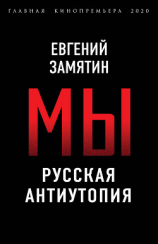 читать Мы. Русская антиутопия