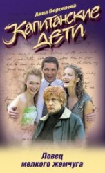 читать Ловец мелкого жемчуга