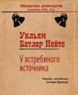 читать У ястребиного источника