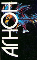 читать Йосеф Агнон   В сердцевине морей