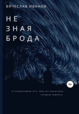 читать Не зная брода
