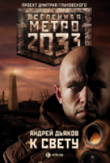 читать К свету