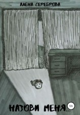 читать Назови меня