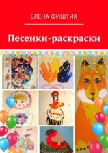 читать Песенки-раскраски