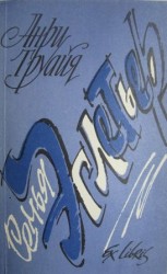 читать Семья Эглетьер