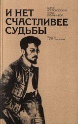 читать И нет счастливее судьбы: Повесть о Я. М. Свердлове
