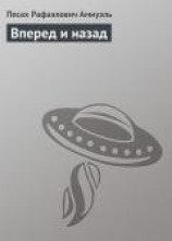 читать Вперед и назад
