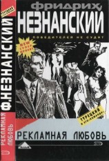 читать Рекламная любовь