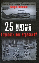 читать 25 июня. Глупость или агрессия?