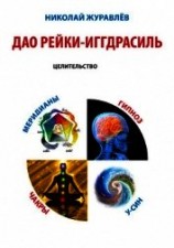 читать Дао Рейки-Иггдрасиль. Блок «Целительство»