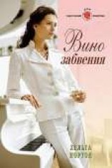 читать Вино забвения