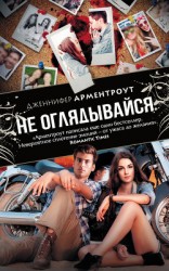читать Не оглядывайся