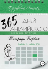 читать 365 дней английского. Тетрадь первая