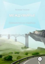 читать Шиномонтаж на кладбище. Междумирье