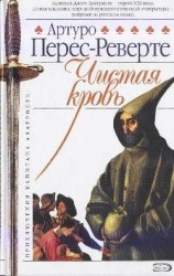 читать Реверте   Чистая кровь