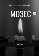 читать Мозес