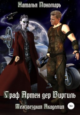 читать Граф Артен дер Виргиль. Межзвездная академия