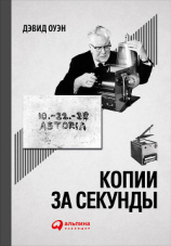 читать Копии за секунды: История самого незаменимого изобретения XX века
