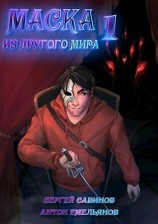 читать Маска из другого мира