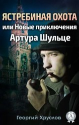 читать Ястребиная охота, или Новые приключения Артура Шульце